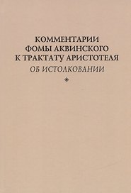 Комментарии Фомы Аквинского к трактату Аристотеля "Об истолковании"