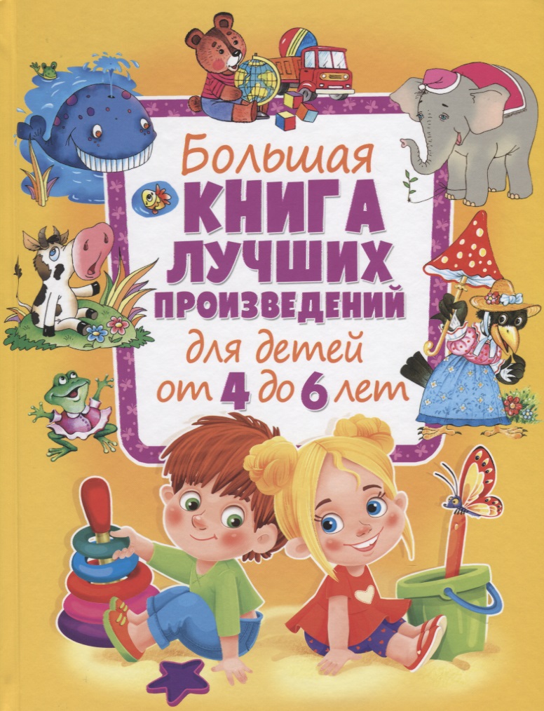Большая книга лучших произведений для детей от 4 до 6 лет
Большая книга лучших произведений для детей от 4 до 6 лет