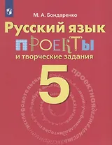 Бондаренко. Русский язык. 5 кл. Проекты и творческие задания.