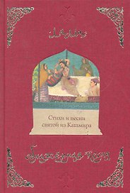 Обнаженная песня. Стихи и песни святой из Кашмира