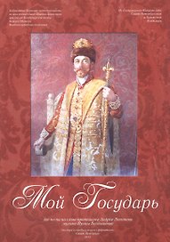 Мой Государь. Нотный сборник