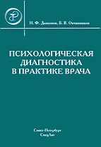 Психологическая диагностика в практике врача.
