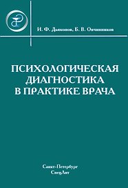 Психологическая диагностика в практике врача.