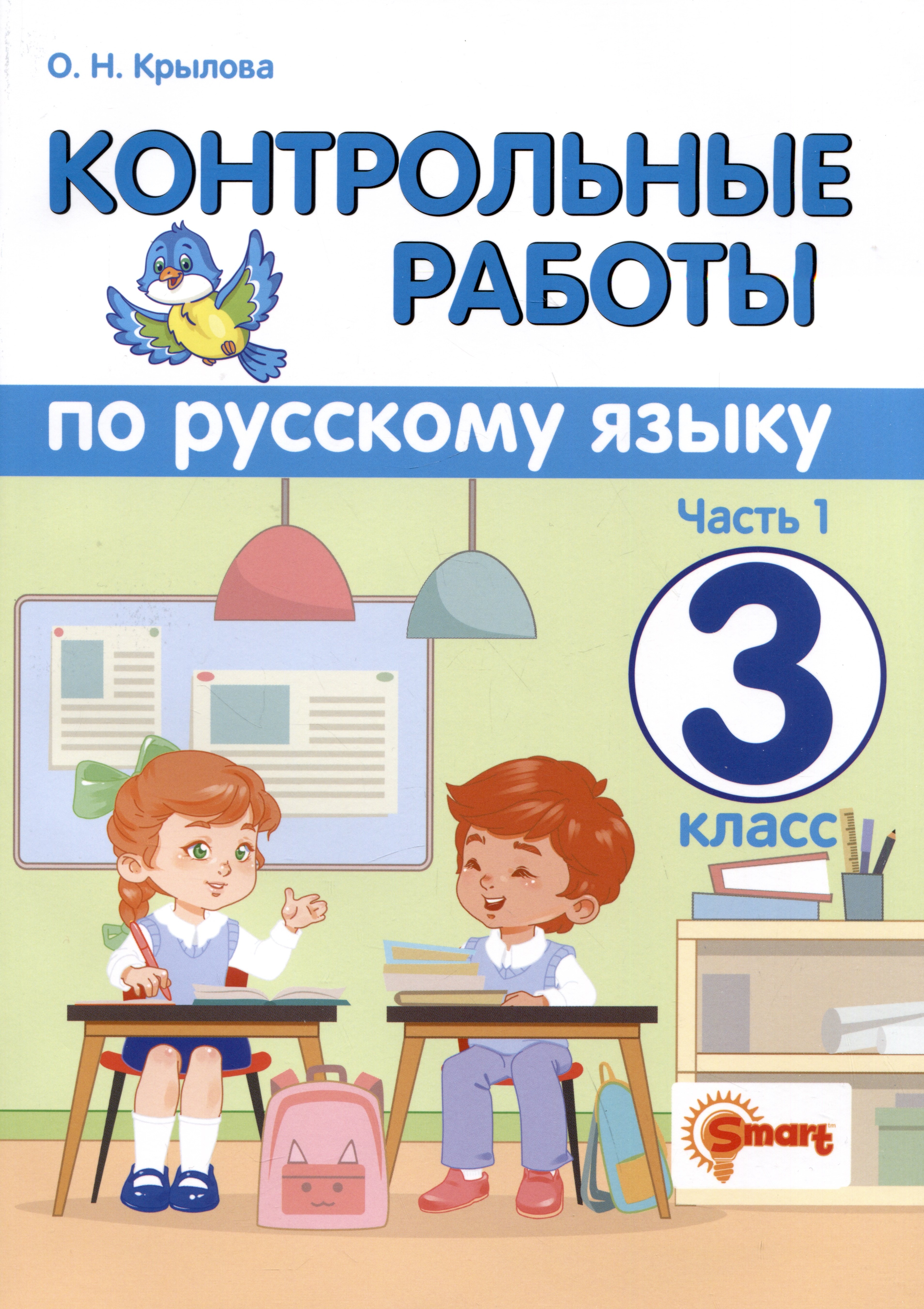 Контрольные работы по русскому языку. 3 класс. Часть 1. Ко всем действующим учебникам
Контрольные работы по русскому языку. 3 класс. Часть 1. Ко всем действующим учебникам