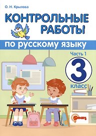 Контрольные работы по русскому языку. 3 класс. Часть 1. Ко всем действующим учебникам