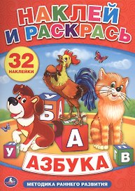 Азбука. Наклей и Раскрась.+ 32 Наклейки