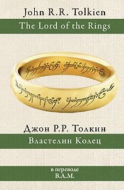 Властелин колец: трилогия