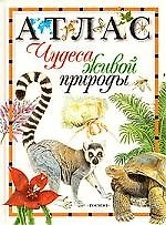 Чудеса живой природы