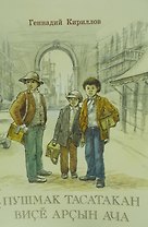 Три юных чистильщика. Пьеса на чувашском языке. Пушмак Тасатакан висе арсын ача.