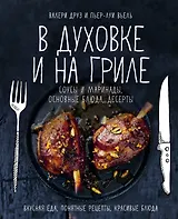 В духовке и на гриле