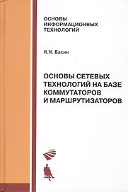 Основы сетевых технологий на базе коммутаторов и маршрутизаторов: Учебное пособие