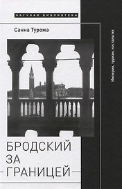 Бродский за границей: Империя, туризм, ностальгия