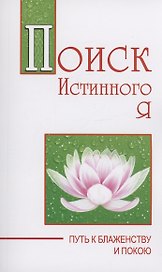 Поиск истинного я. Путь к блаженству и покою