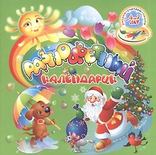 Разноцветный календарик (12 месяцев). Для детей от 4 до 7 лет