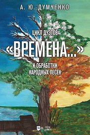Цикл дуэтов «Времена...» и обработки народных песен. Ноты