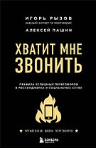 Хватит мне звонить. Правила успешных переговоров в мессенджерах и социальных сетях
