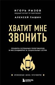 Хватит мне звонить. Правила успешных переговоров в мессенджерах и социальных сетях