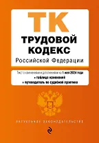 Трудовой кодекс РФ. В ред. на 01.05.24 с табл. изм. и указ. суд. практ. / ТК РФ