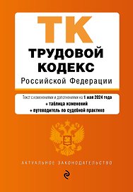Трудовой кодекс РФ. В ред. на 01.05.24 с табл. изм. и указ. суд. практ. / ТК РФ