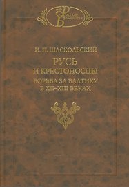 Русь и крестоносцы Борьба за Балтику в 12-13 вв. (РусБибл) Шаскольский
