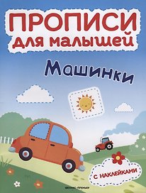 Машинки: книжка с наклейками