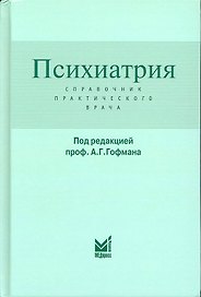 Психиатрия. Справочник практического врача