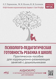 Психолого-педагогическая готовность ребенка к школе. Практическое пособие для коррекционно-развивающих занятий с дошкольниками + аудиокурс и наглядный интерактивный материал для скачивания