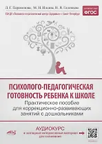 Психолого-педагогическая готовность ребенка к школе. Практическое пособие для коррекционно-развивающих занятий с дошкольниками + аудиокурс и наглядный интерактивный материал для скачивания