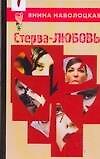 Стерва-любовь!Технологии управления собственной судьбой