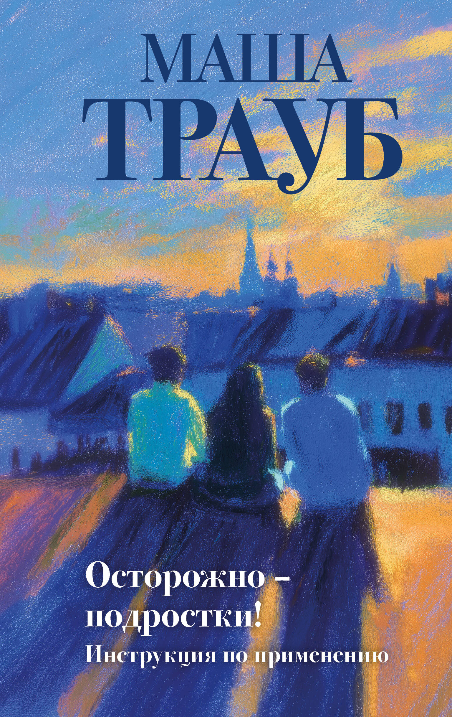 Осторожно — подростки! Инструкция по применению
Осторожно — подростки! Инструкция по применению