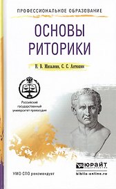 Основы риторики. Учебное пособие для СПО