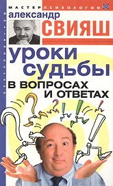 Уроки судьбы в вопросах и ответах