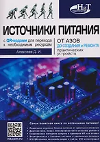Источники питания. От азов до создания и ремонта практических устройств. С QR-кодами для перехода к необходимым ресурсам