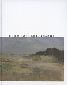 Константин Сомов. Каталог выставки: 6 сентября - 3 ноября 2019 года. Одесский художественный музей