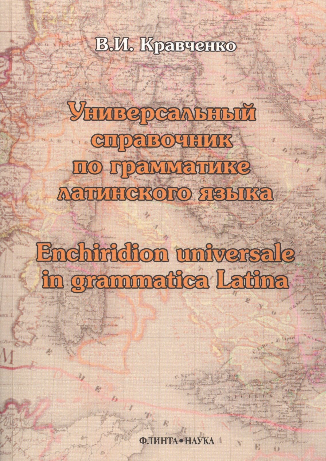 Универсальный справочник по грамматике латинского языка. Enchiridion universale in grammatica latina. Учебное пособие
Универсальный справочник по грамматике латинского языка. Enchiridion universale in grammatica latina. Учебное пособие