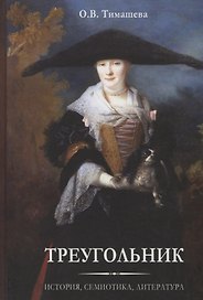 Треугольник. История, семиотика, литература