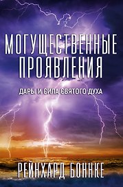 Могущественные проявления