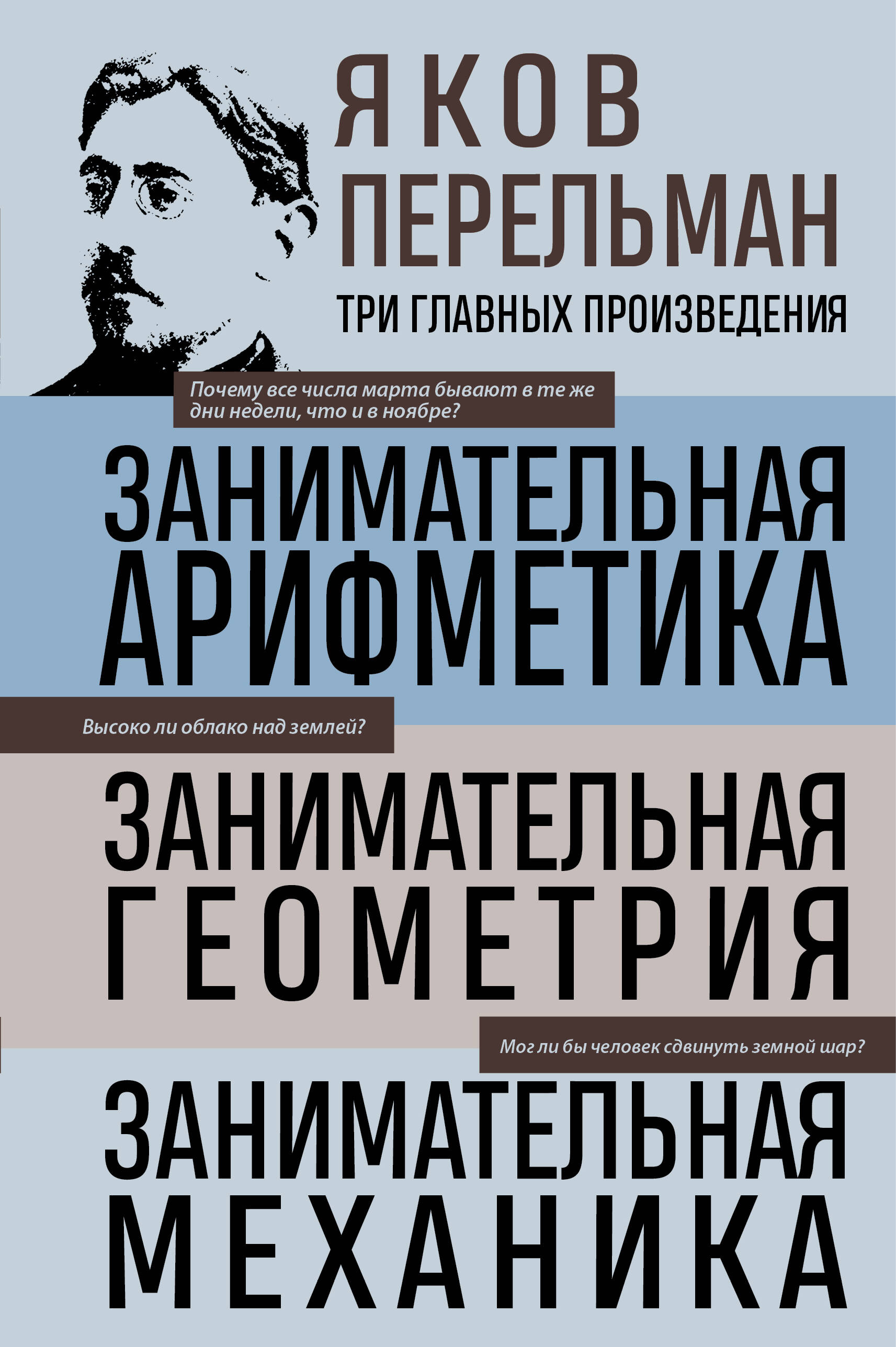 Яков Перельман. Занимательная арифметика. Занимательная геометрия. Занимательная механика.
Яков Перельман. Занимательная арифметика. Занимательная геометрия. Занимательная механика.