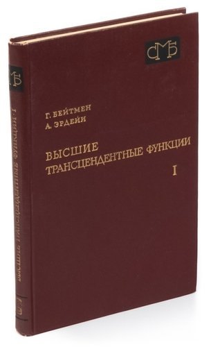 Высшие трансцендентные функции. Том 1. Гипергеометрическая функция. Функции Лежандра
Высшие трансцендентные функции. Том 1. Гипергеометрическая функция. Функции Лежандра