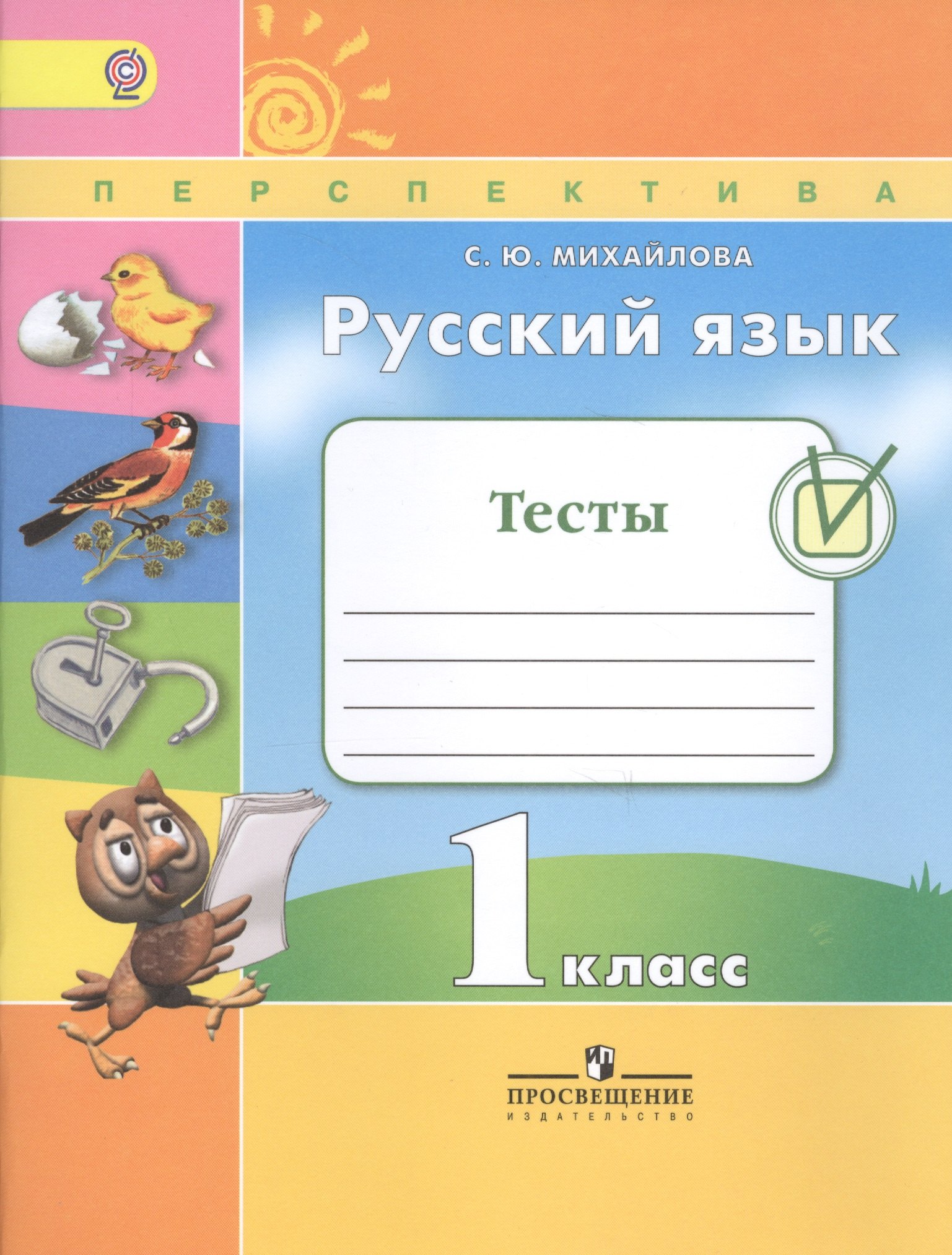 Русский язык. Тесты. 1 класс. Учебное пособие для общеобразовательных организаций
Русский язык. Тесты. 1 класс. Учебное пособие для общеобразовательных организаций