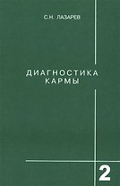 Диагностика кармы-2: Чистая карма