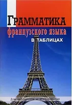 Грамматика французского языка в таблицах. Для школьников и абитуриентов.