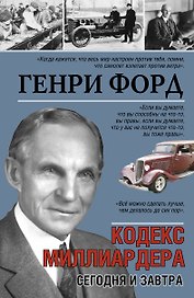 Кодекс миллиардера. Сегодня и завтра.