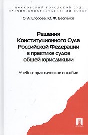 Решения Конституционного Суда РФ в практике судов... Уч.-практ. пос. (Егорова)