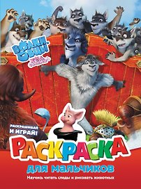 Волки и овцы: Ход свиньёй. Раскраска для мальчиков