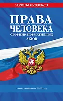 Права человека. Сборник нормативных актов по сост. на 2026 год