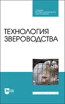 Технология звероводства. Учебник для СПО