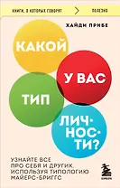 Какой у вас тип личности? Узнайте все про себя и других, используя типологию Майерс-Бриггс