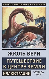 Путешествие к центру Земли