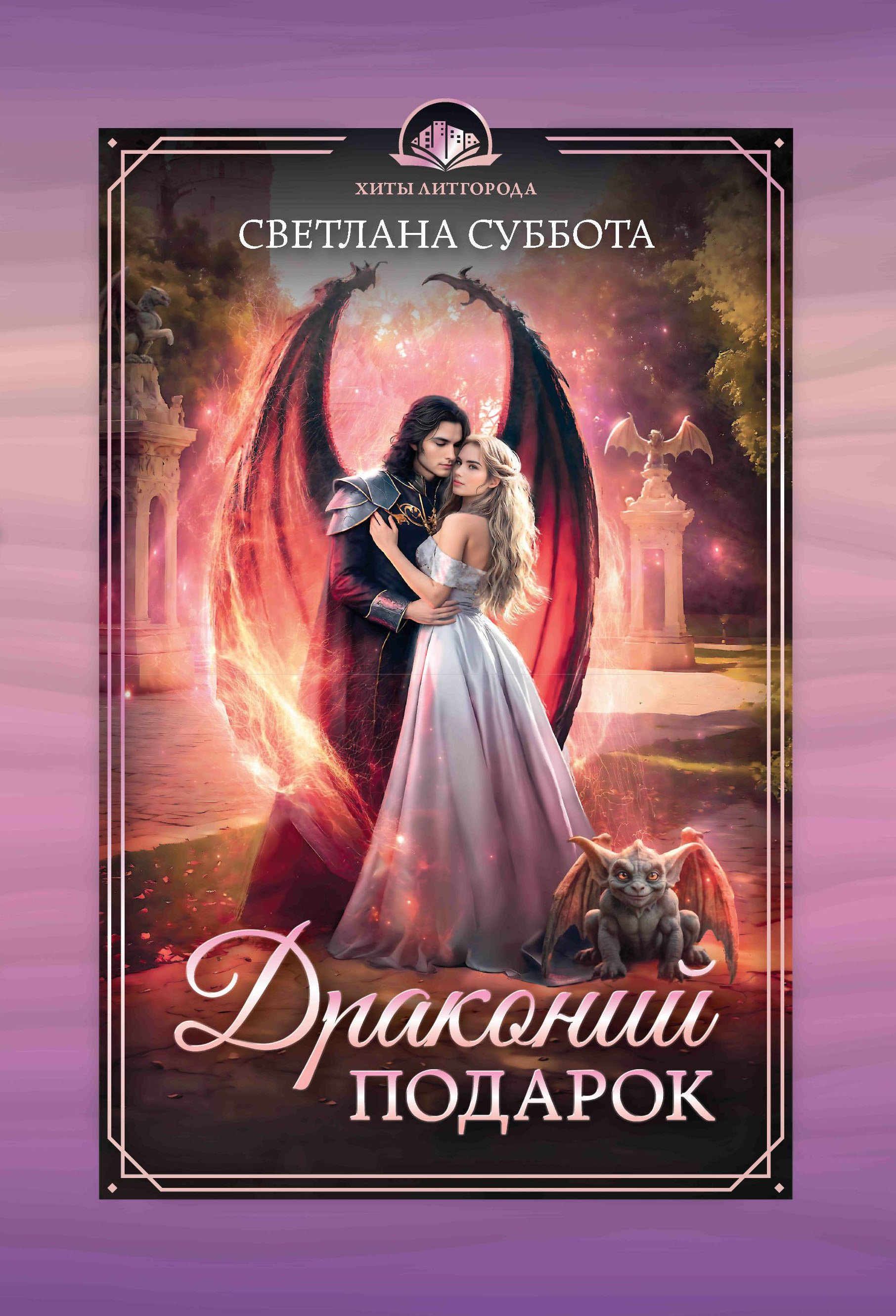 Драконий подарок 
Драконий подарок